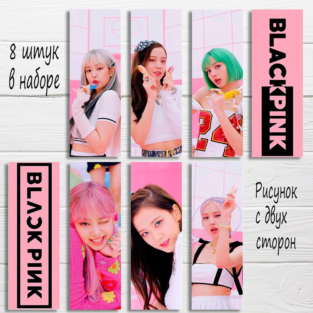 Закладка для книг Blackpink, блэк пинк, набор из 8 штук - купить с  доставкой по выгодным ценам в интернет-магазине OZON (1214192443)