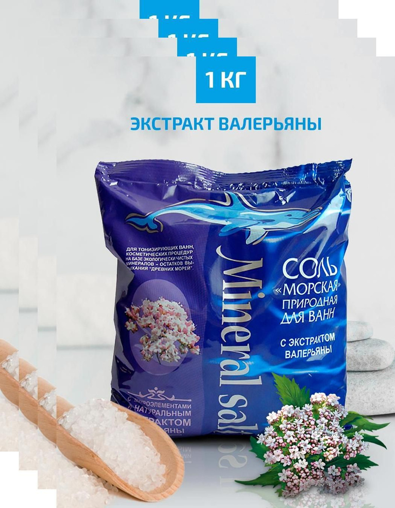 Соль для ванны с экстрактом валерианы морская 1 кг, 4шт. - купить с ...