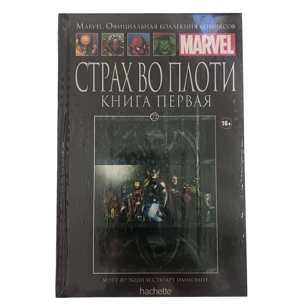 Marvel. Официальная коллекция комиксов. Выпуск 72. Страх во плоти. Книга первая | Фрэкшн Мэтт, Иммонен #1