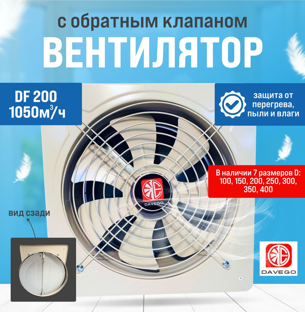 Вентилятор осевой DF-K 200мм 1050м3/ч с обратным клапаном (настенный ...