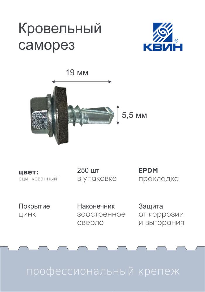 Саморезы оцинкованные 5.5х19мм 250шт #1