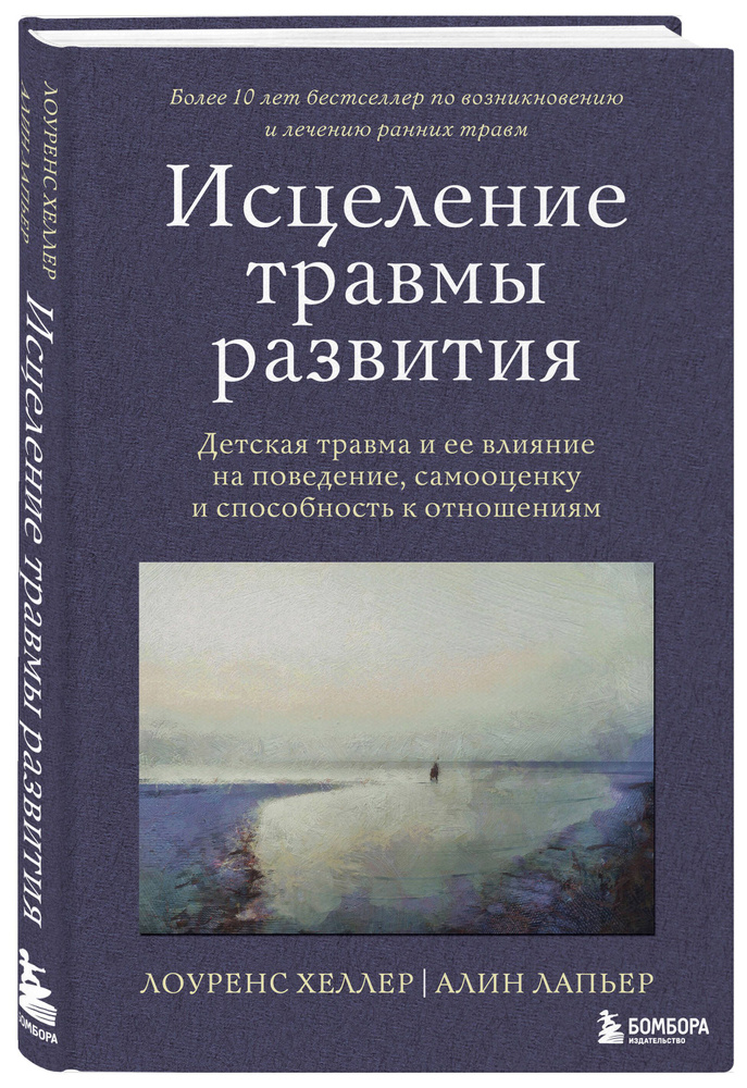 Исцеление травмы развития. Детская травма и ее влияние на поведение, самооценку и способность к отношениям #1