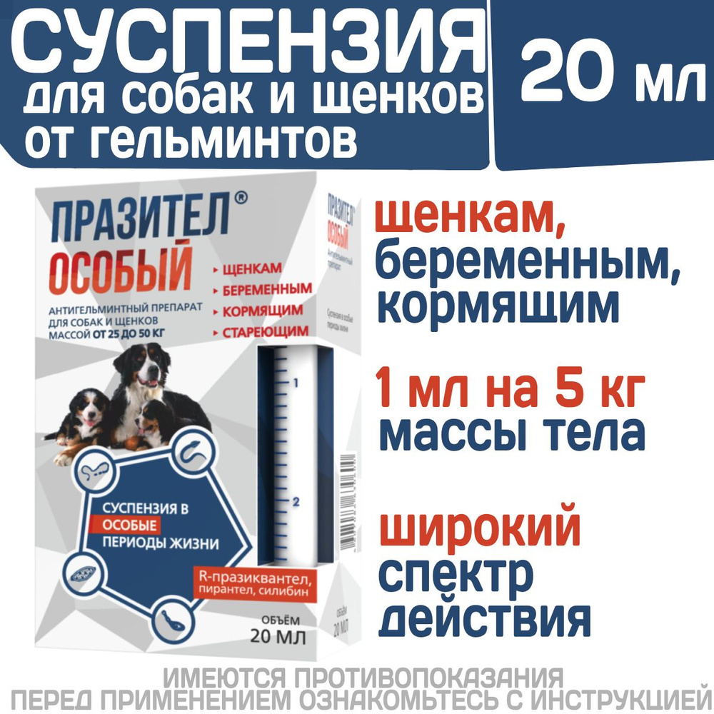 Суспензия от гельминтов для собак и щенков от 25 до 50 кг Празител ...