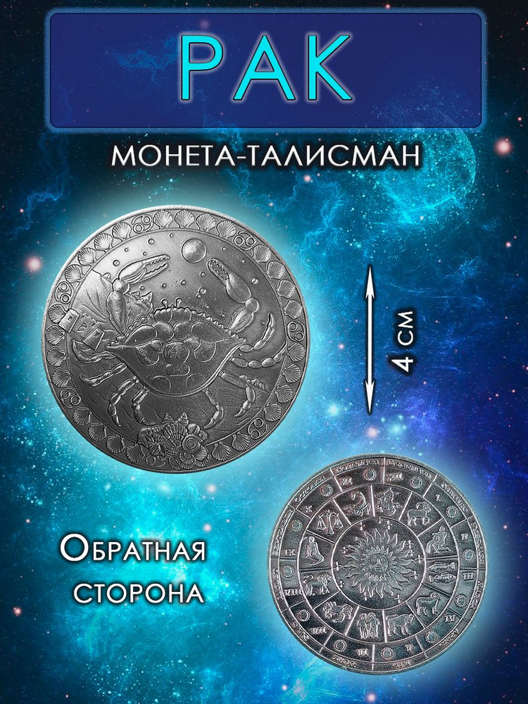 Монета гороскоп/ талисман (оберег, амулет)/для знака зодиака Рак  #1