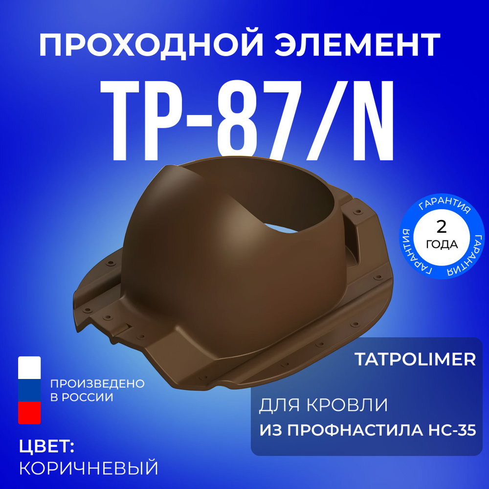  элемент Татполимер TP-87/N, кровельная проходка для крыши из .