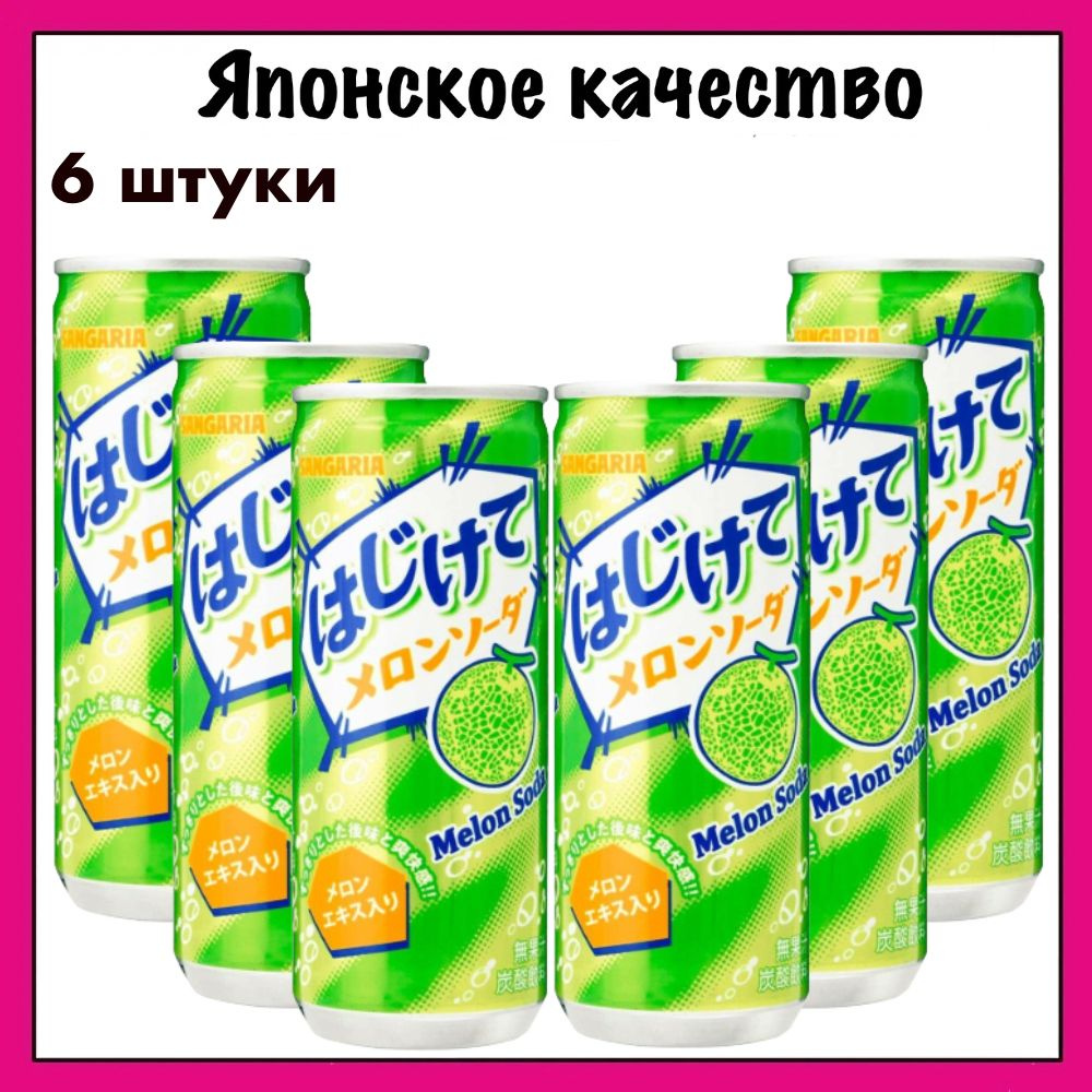 Sangaria Японский газированный напиток со вкусом дыни Melon Soda, 250 мл. x 6  #1