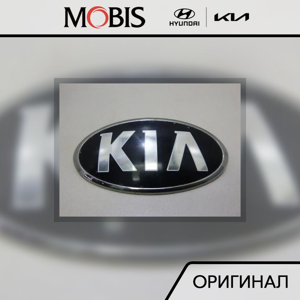 Эмблема задняя для KIA Rio 2011-2017 / арт. 863104Y200 / Оригинал MOBIS -  купить по выгодным ценам в интернет-магазине OZON (1324136507)