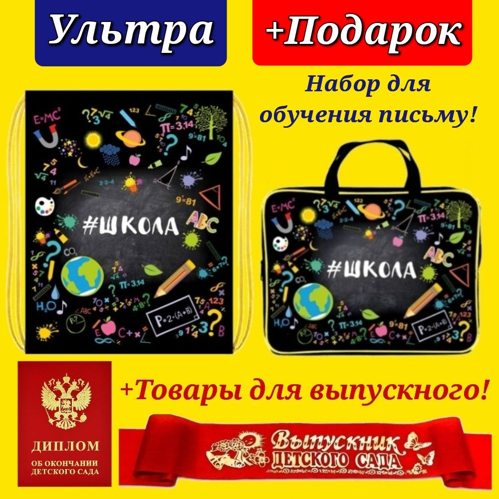 Набор Первоклассника "Ультра" в пластиковой папке "Школа" и Мешок для обуви "Школа" + ДИПЛОМ и ЛЕНТА #1