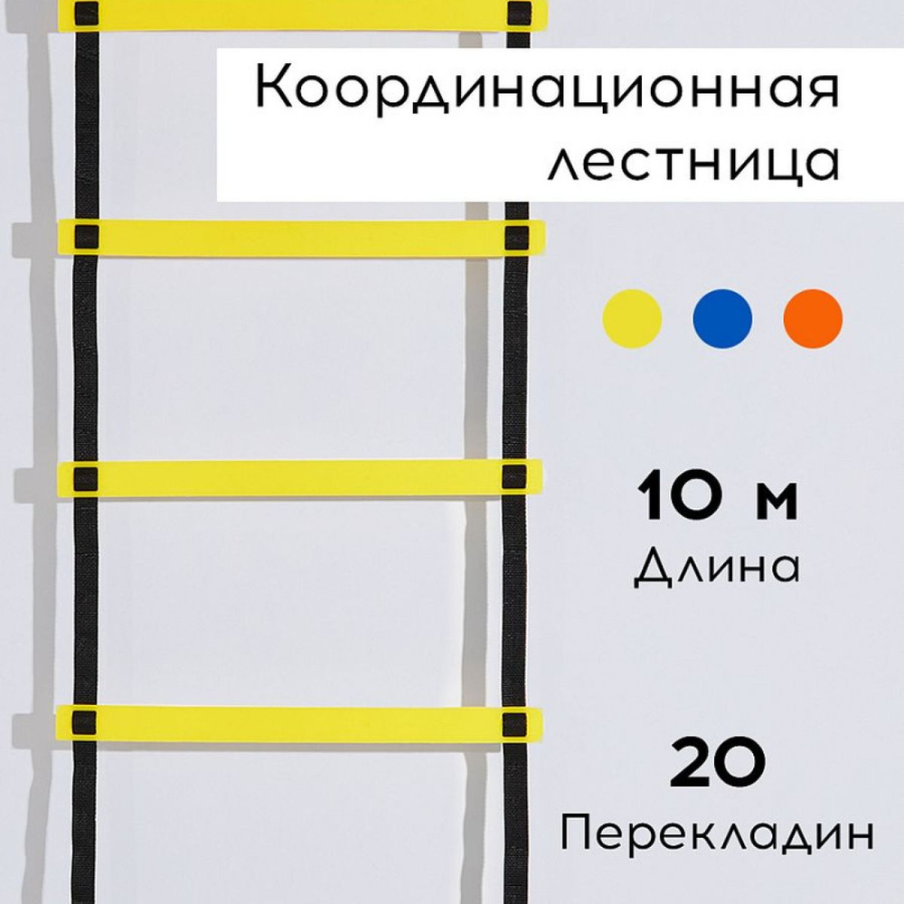 Координационная лестница FN 10 м, желтая #1