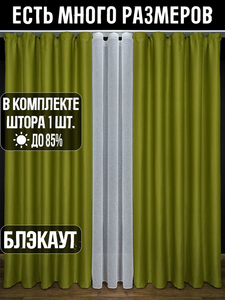 A&H FATHER AND SON Штора 150х260 см крепление Лента оливковый #1