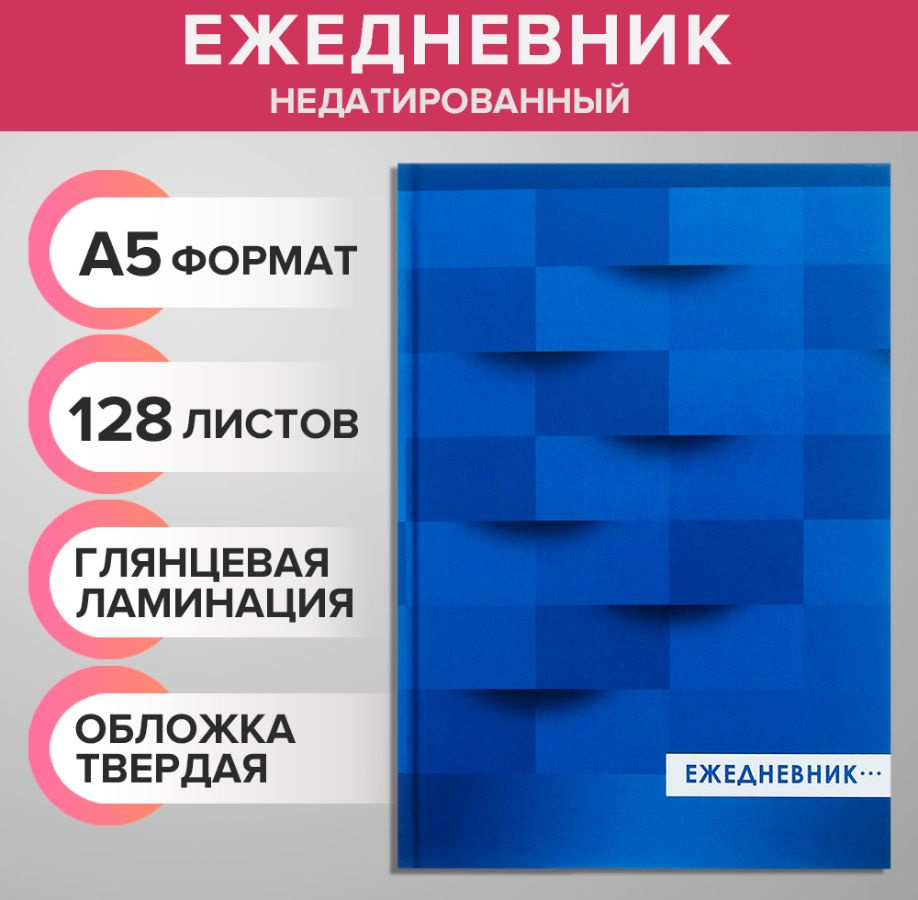 Ежедневник недатированный А5, 128 листов, 7БЦ, глянцевая ламинация, для записей, для офиса  #1