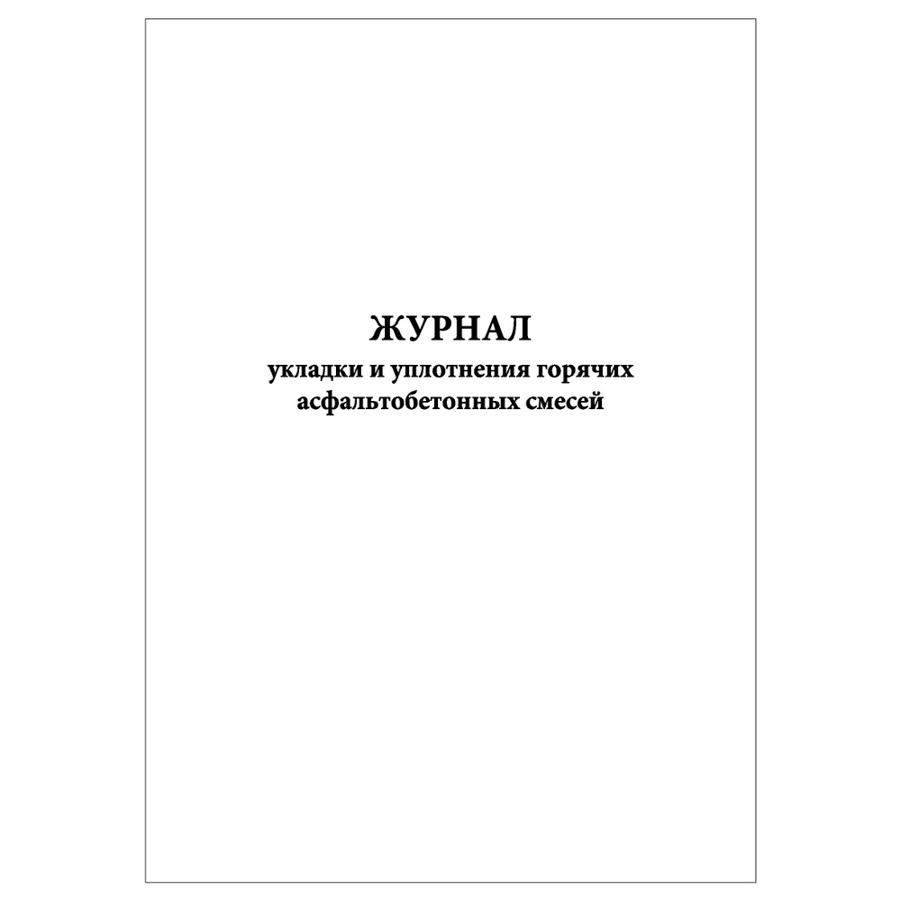 Комплект (1 шт.), Журнал укладки и уплотнения горячих асфальтобетонных ...