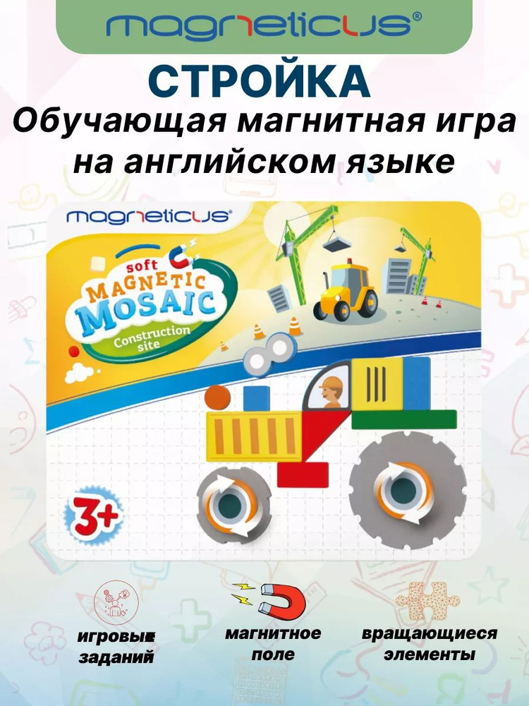 Магнитная настольная игра Стройка на английском Magneticus - купить с ...