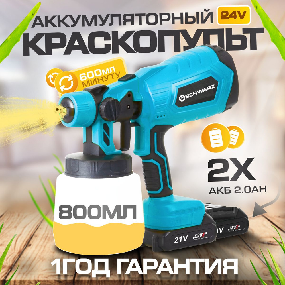 Электрический краскопульт SCHWARZ Краскопульт-аккум-Schwarz-DKE-24-Li2 ...