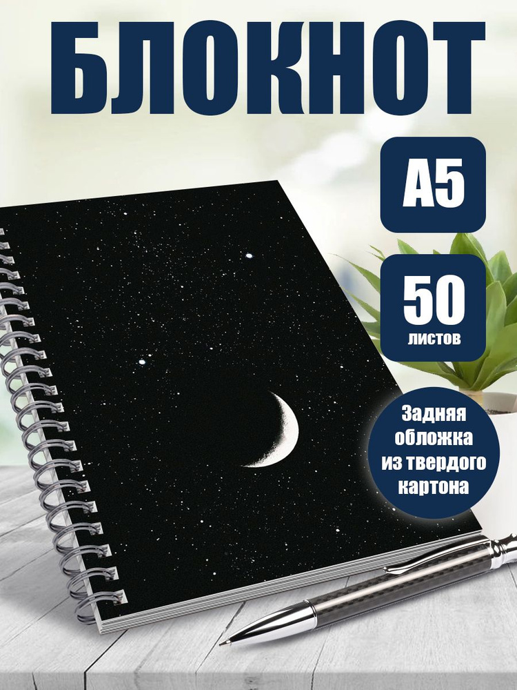 Блокнот А5 Эстетика Луны #1