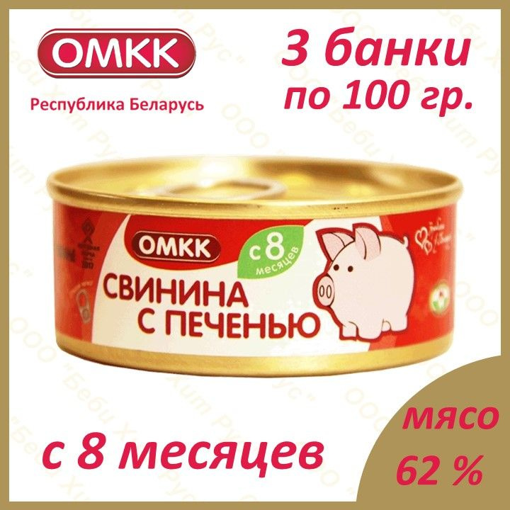Свинина с печенью, детское питание мясное пюре, ОМКК, с 8 месяцев, 100 гр., 3 банки  #1