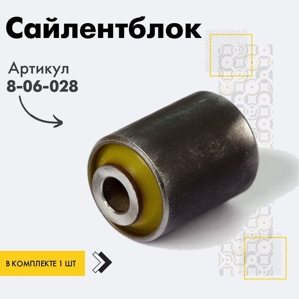 Точка опоры Сайлентблок, арт. 8-06-028, 1 шт. #1