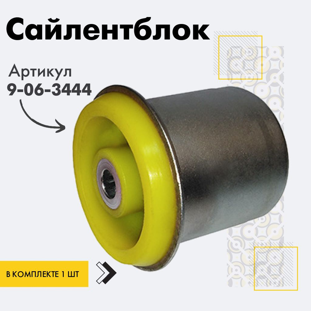 Точка опоры Сайлентблок, арт. 9-06-3444, 1 шт. #1