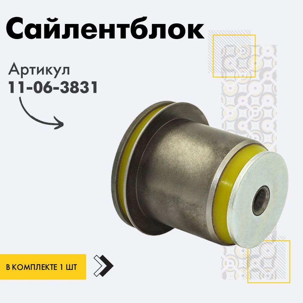 Точка опоры Сайлентблок, арт. 11-06-3831, 1 шт. #1
