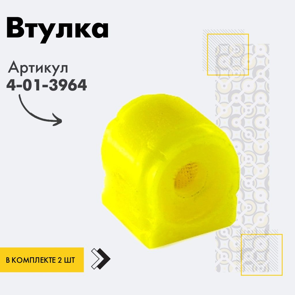 Точка опоры Втулка стабилизатора, арт. 4-01-3964, 2 шт. #1