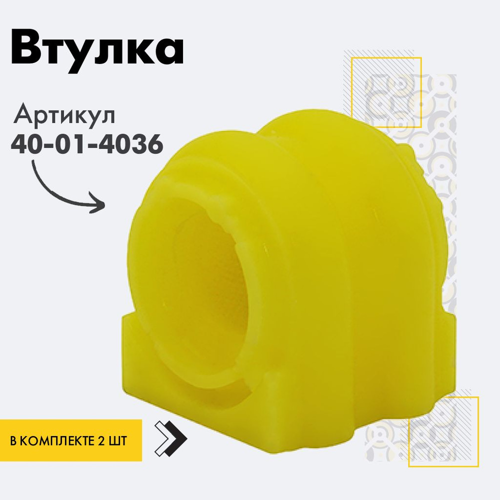 Точка опоры Втулка стабилизатора, арт. 40-01-4036, 2 шт. #1
