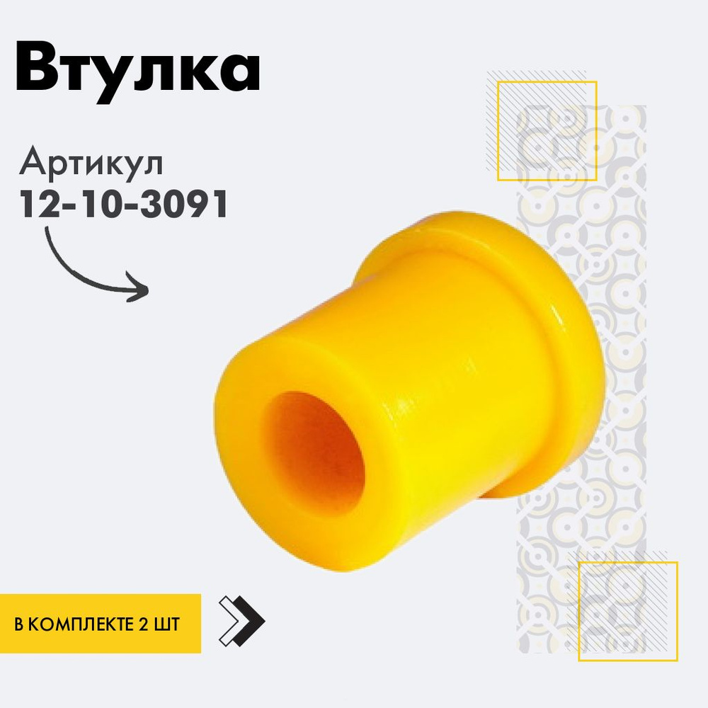 Точка опоры Втулка рессоры, арт. 12-10-3091, 2 шт. #1