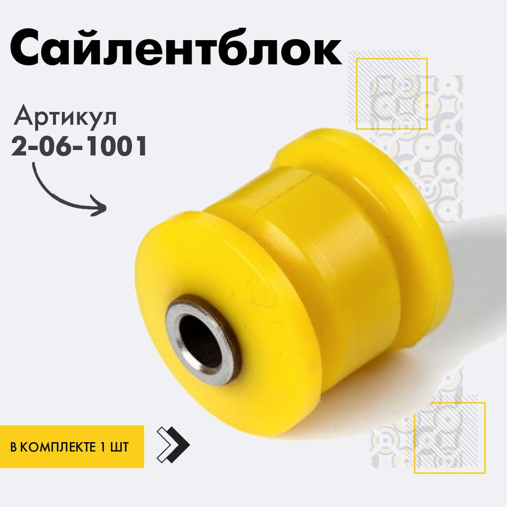 Точка опоры Сайлентблок, арт. 2-06-1001, 1 шт. #1