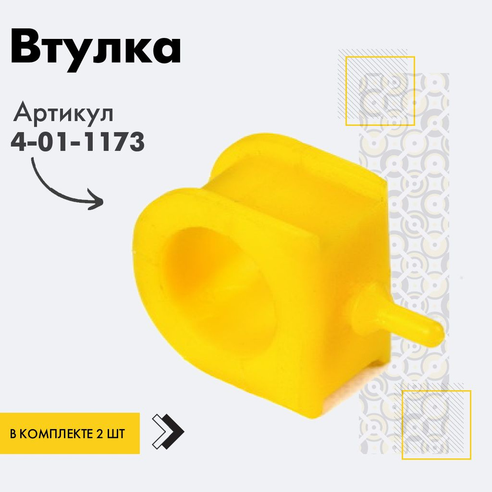 Точка опоры Втулка стабилизатора, арт. 4-01-1173, 2 шт. #1