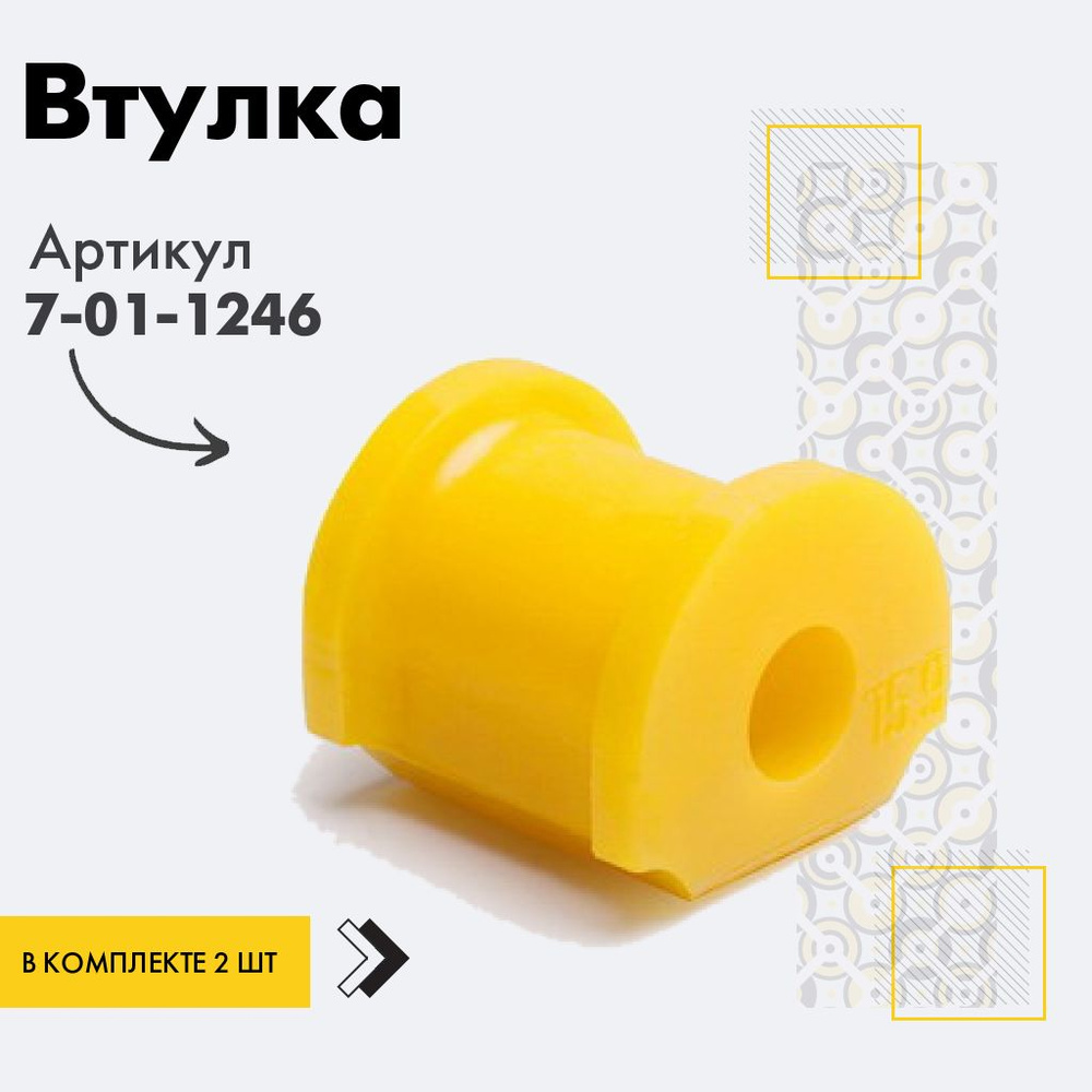 Точка опоры Втулка стабилизатора, арт. 7-01-1246, 2 шт. #1