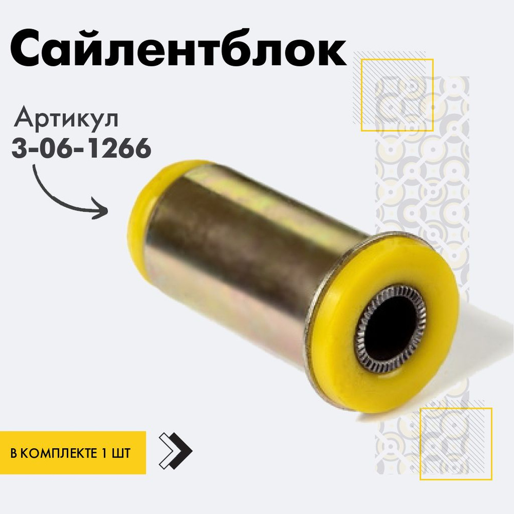 Точка опоры Сайлентблок, арт. 3-06-1266, 1 шт. #1