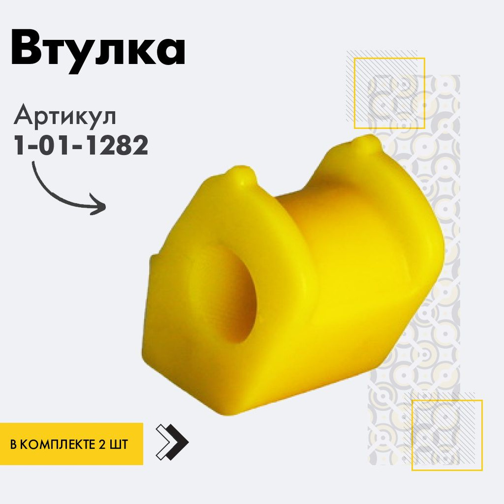 Точка опоры Втулка стабилизатора, арт. 1-01-1282, 2 шт. #1