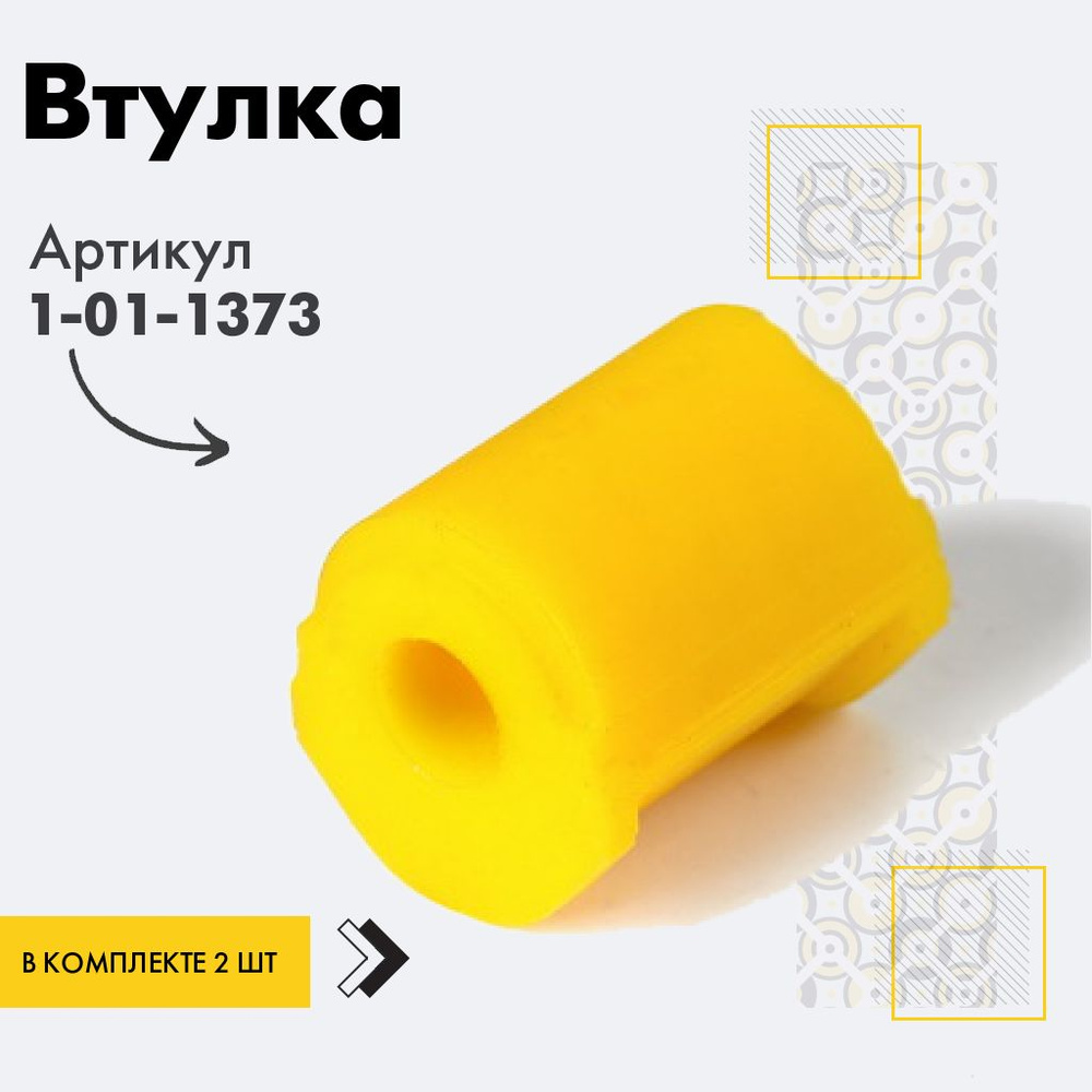 Точка опоры Втулка стабилизатора, арт. 1-01-1373, 2 шт. #1