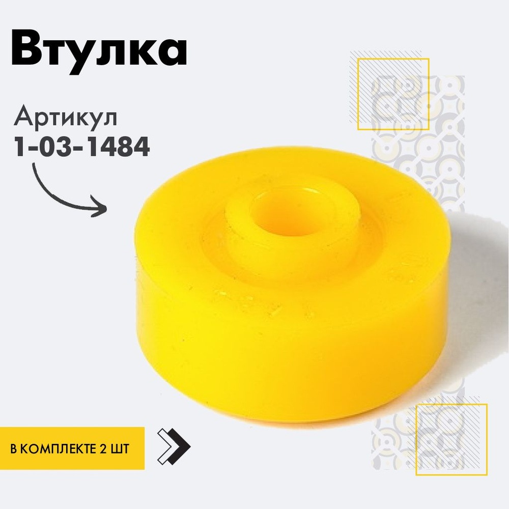 Точка опоры Втулка амортизатора/линка, арт. 1-03-1484, 2 шт. #1