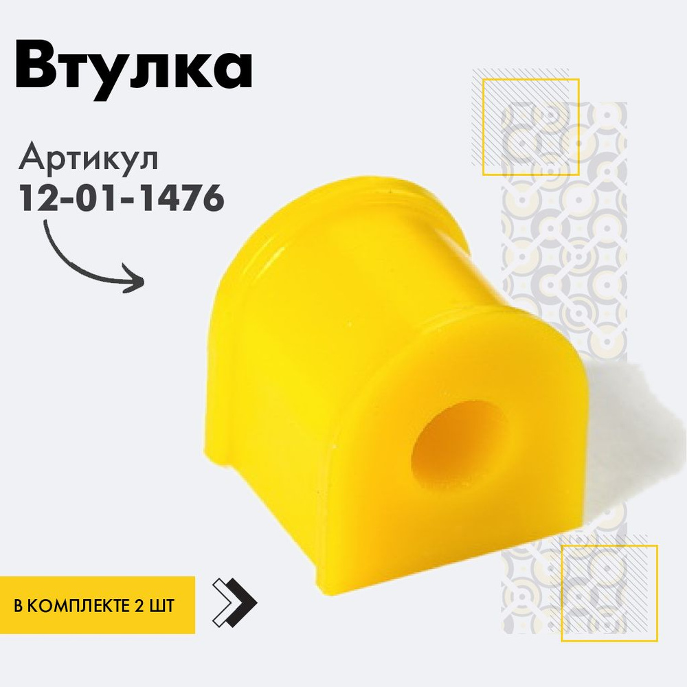 Точка опоры Втулка стабилизатора, арт. 12-01-1476, 2 шт. #1