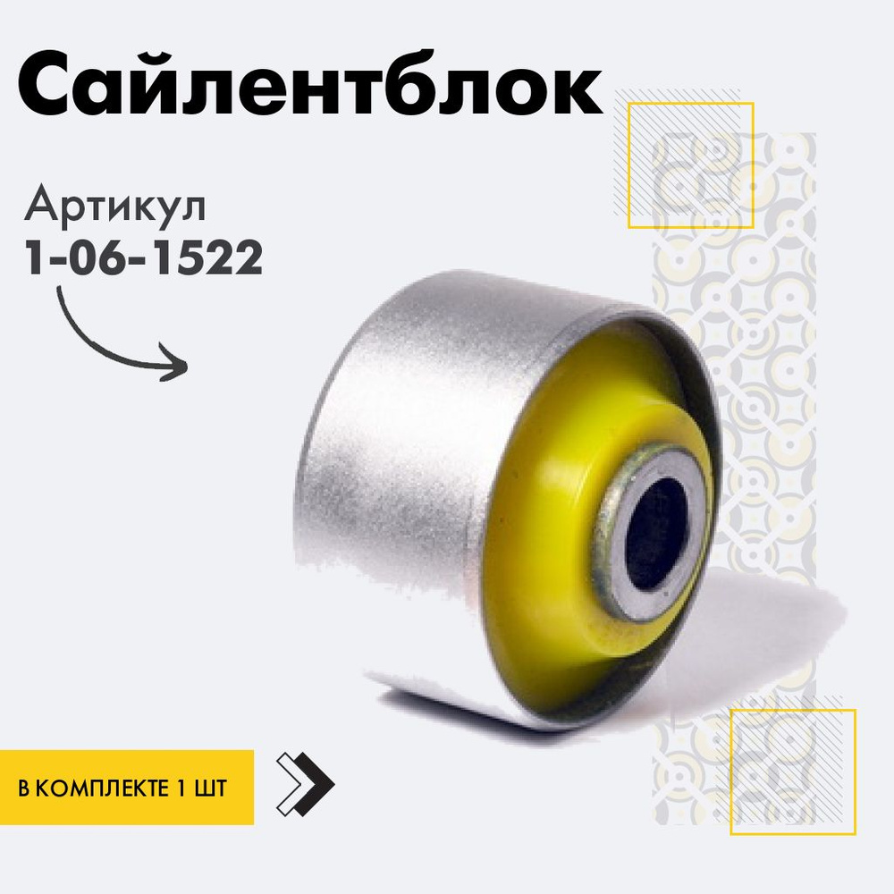 Точка опоры Сайлентблок, арт. 1-06-1522, 1 шт. #1
