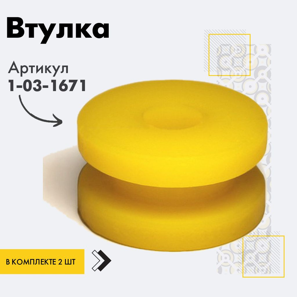 Точка опоры Втулка амортизатора/линка, арт. 1-03-1671, 2 шт. #1