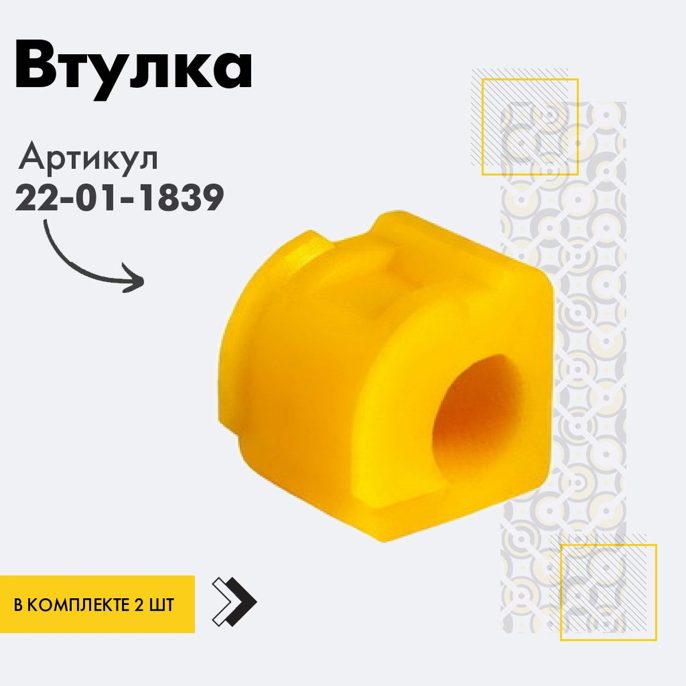 Точка опоры Втулка стабилизатора, арт. 22-01-1839, 2 шт. #1