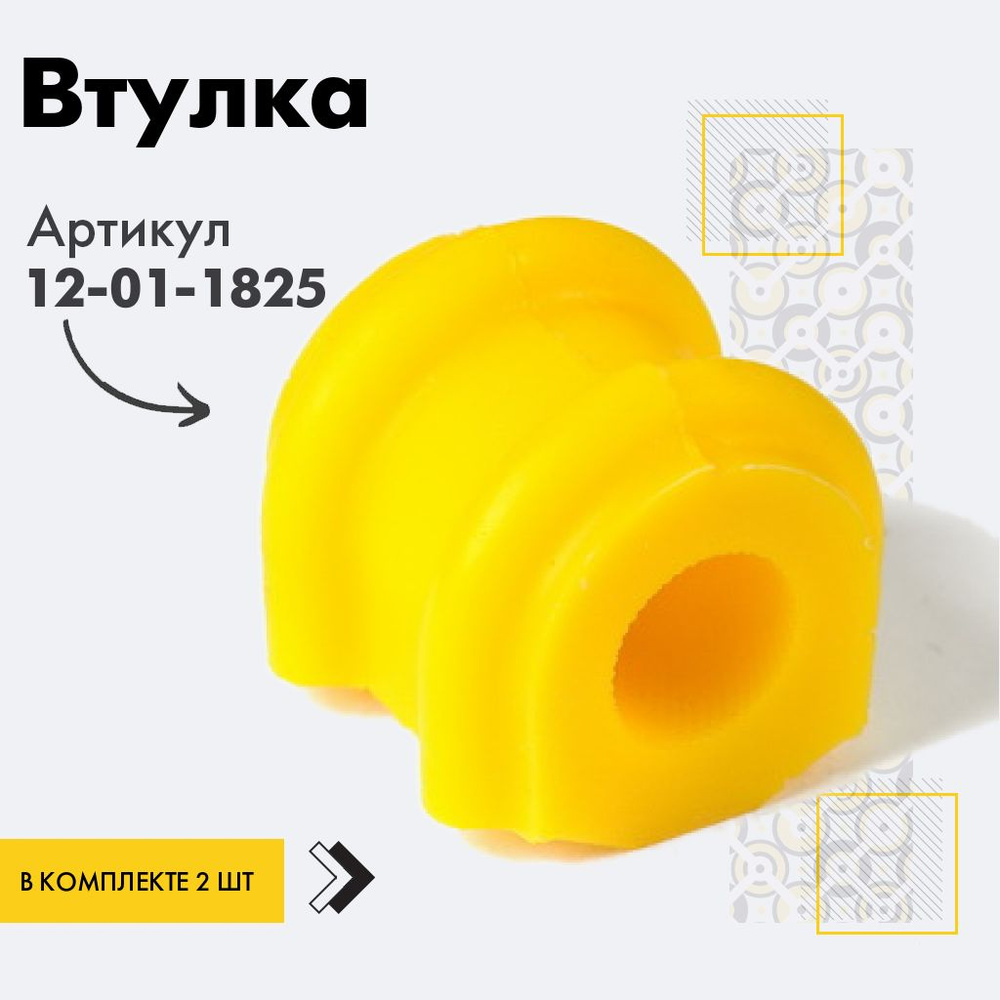 Точка опоры Втулка стабилизатора, арт. 12-01-1825, 2 шт. #1