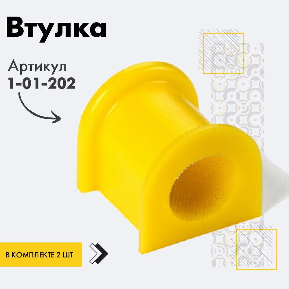 Точка опоры Втулка стабилизатора, арт. 1-01-202, 2 шт. #1