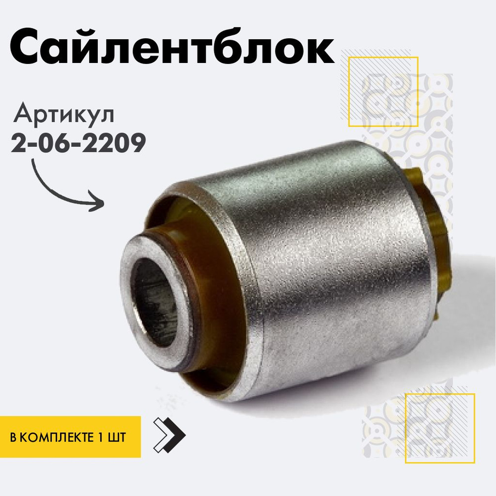 Точка опоры Сайлентблок, арт. 2-06-2209, 1 шт. #1