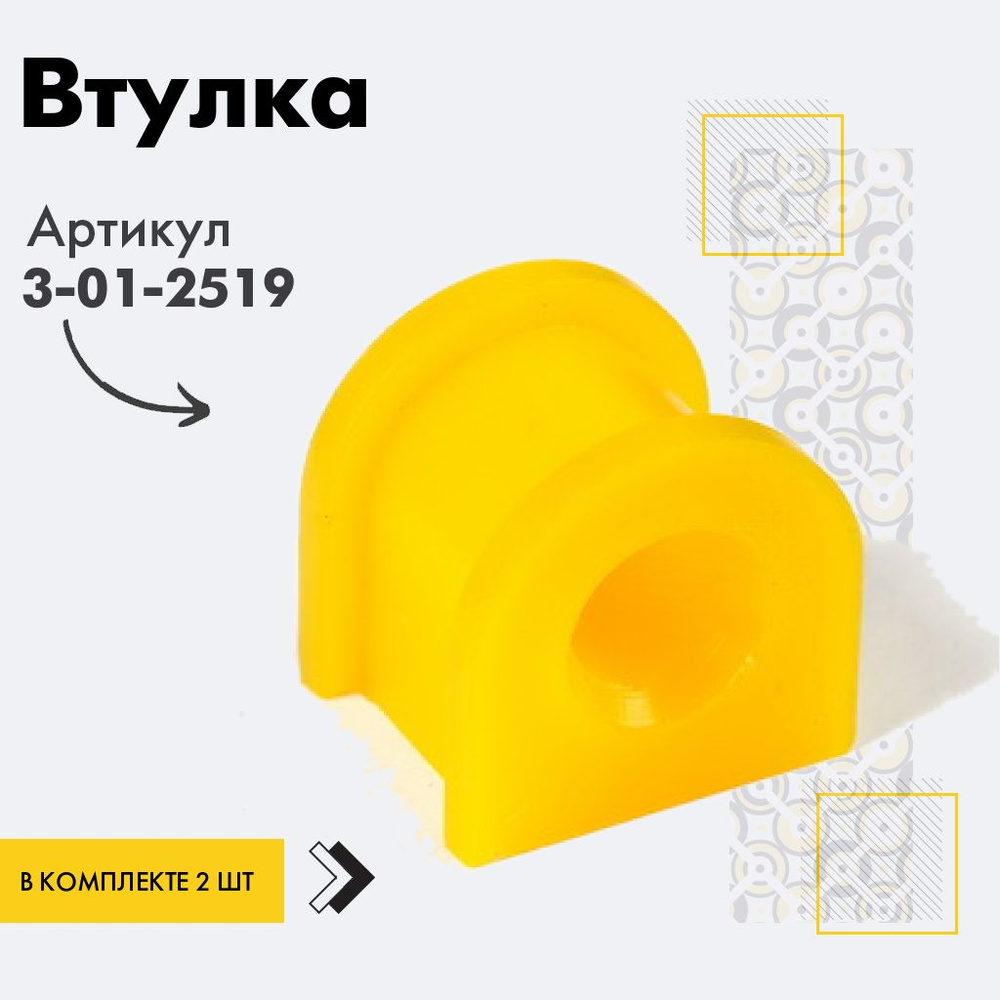 Точка опоры Втулка стабилизатора, арт. 3-01-2519, 2 шт. #1