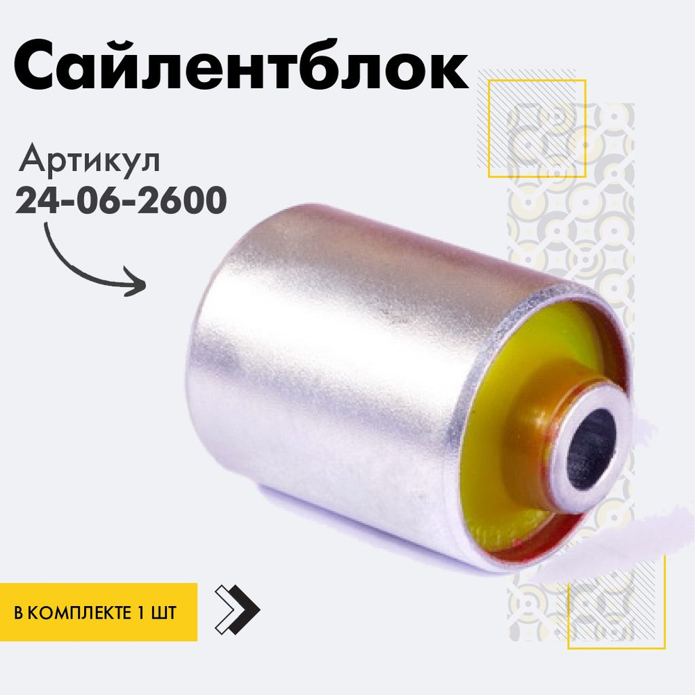 Точка опоры Сайлентблок, арт. 24-06-2600, 1 шт. #1