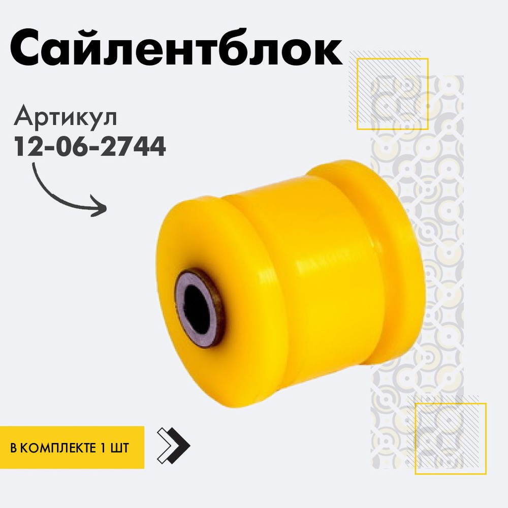 Точка опоры Сайлентблок, арт. 12-06-2744, 1 шт. #1