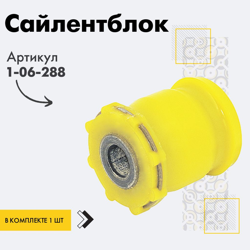 Точка опоры Сайлентблок, арт. 1-06-288, 1 шт. #1
