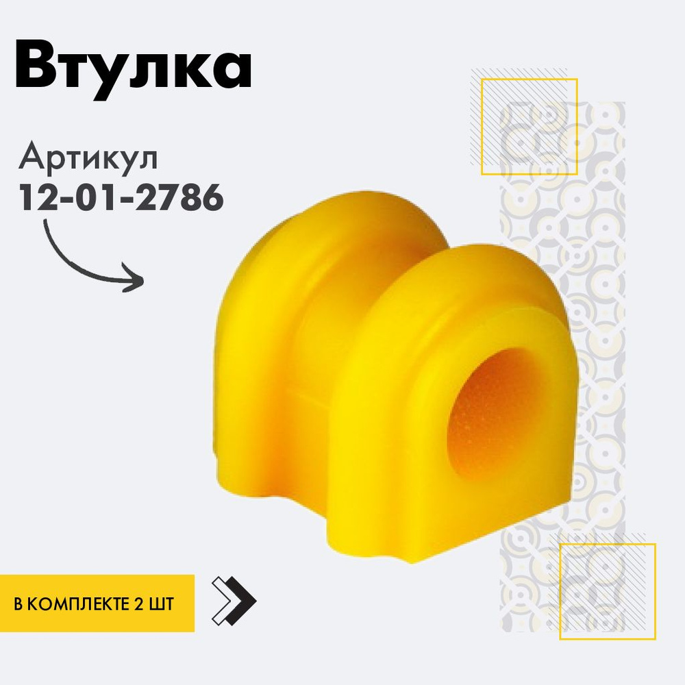 Точка опоры Втулка стабилизатора, арт. 12-01-2786, 2 шт. #1