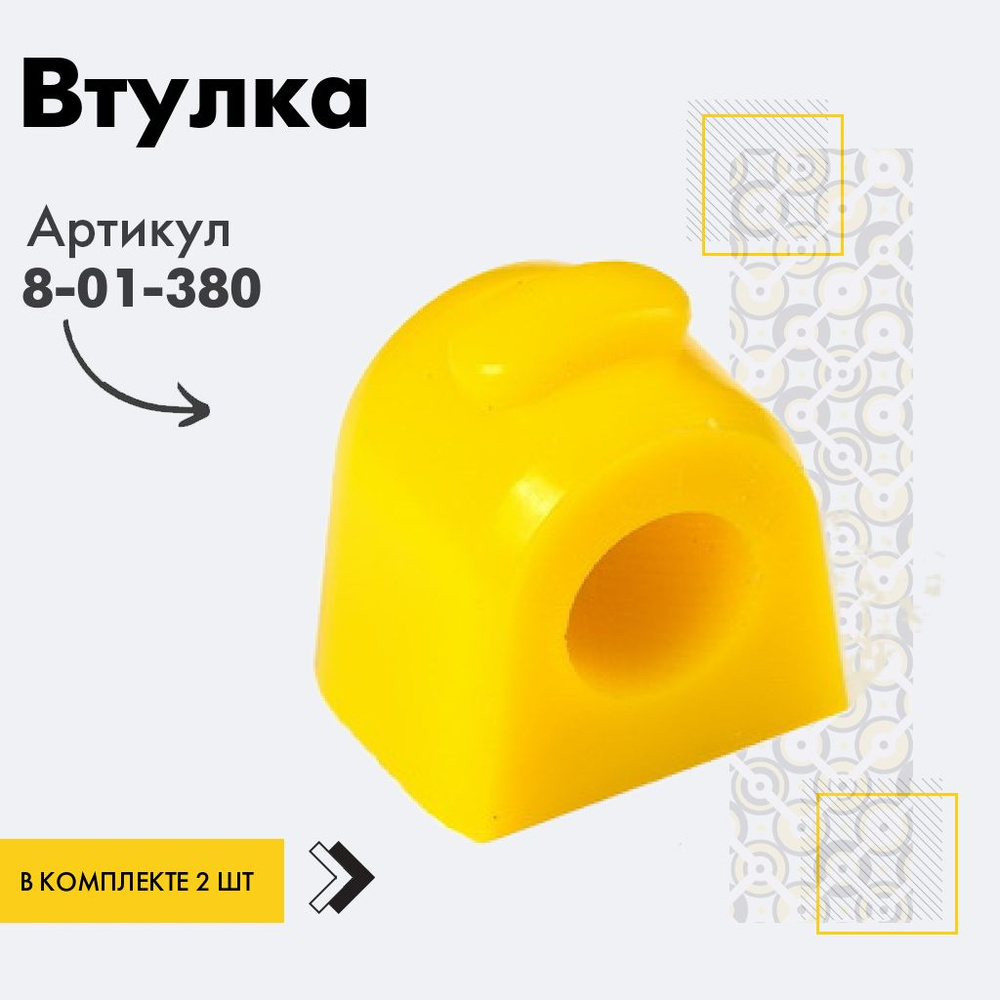 Точка опоры Втулка стабилизатора, арт. 8-01-380, 2 шт. #1