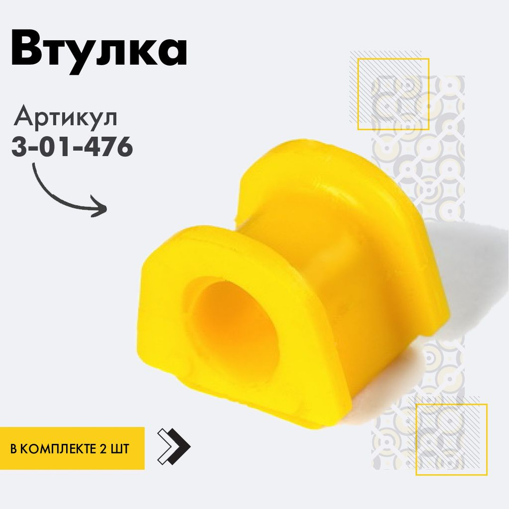 Точка опоры Втулка стабилизатора, арт. 3-01-476, 2 шт. #1