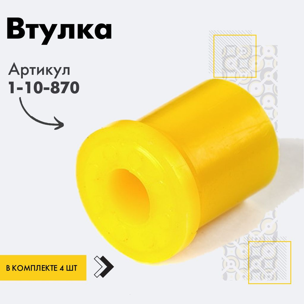 Точка опоры Втулка рессоры, арт. 1-10-870, 4 шт. #1