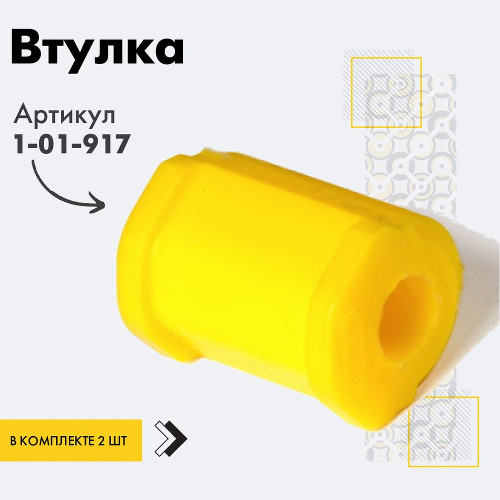 Точка опоры Втулка стабилизатора, арт. 1-01-917, 2 шт. #1