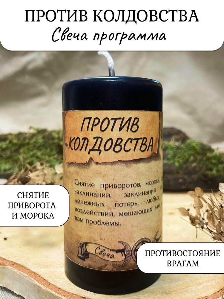 Против колдовства свеча - программа #1